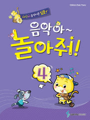 음악아 놀아줘 4
