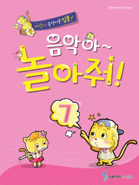 음악아 놀아줘 7