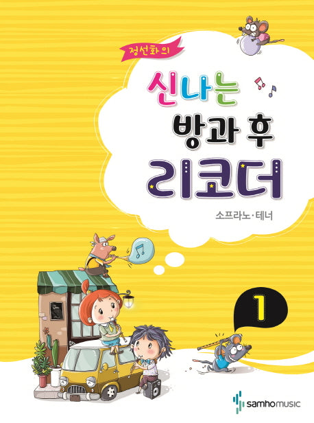 정선화의 신나는 방과 후 리코더 1: 소프라노 테너
