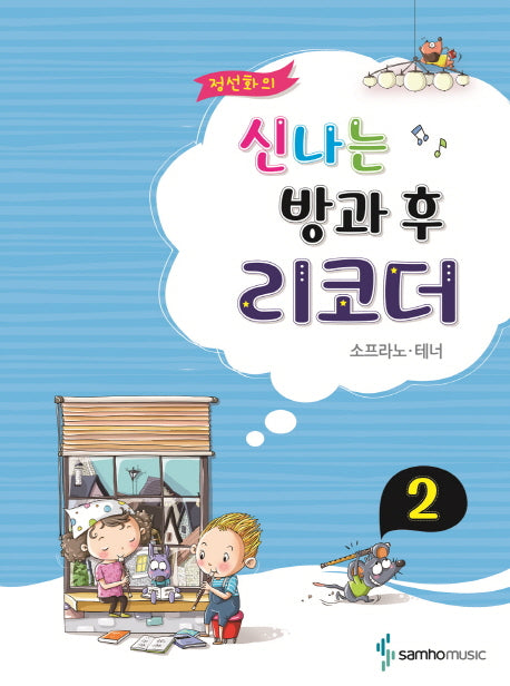 정선화의 신나는 방과 후 리코더 2: 소프라노 테너