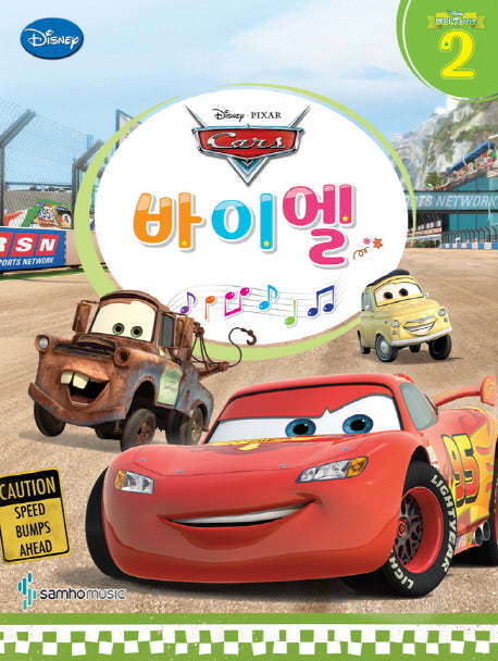 바이엘 2: 카(Cars)(디즈니(Disney))(바이엘 시리즈 2)