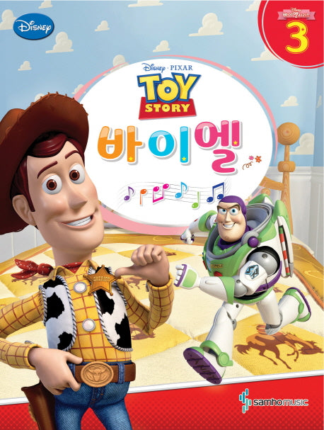 바이엘 3: 토이 스토리(Toy story)(디즈니(Disney))