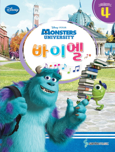 바이엘 4: 몬스터 대학교(Monster University)(디즈니(Disney))