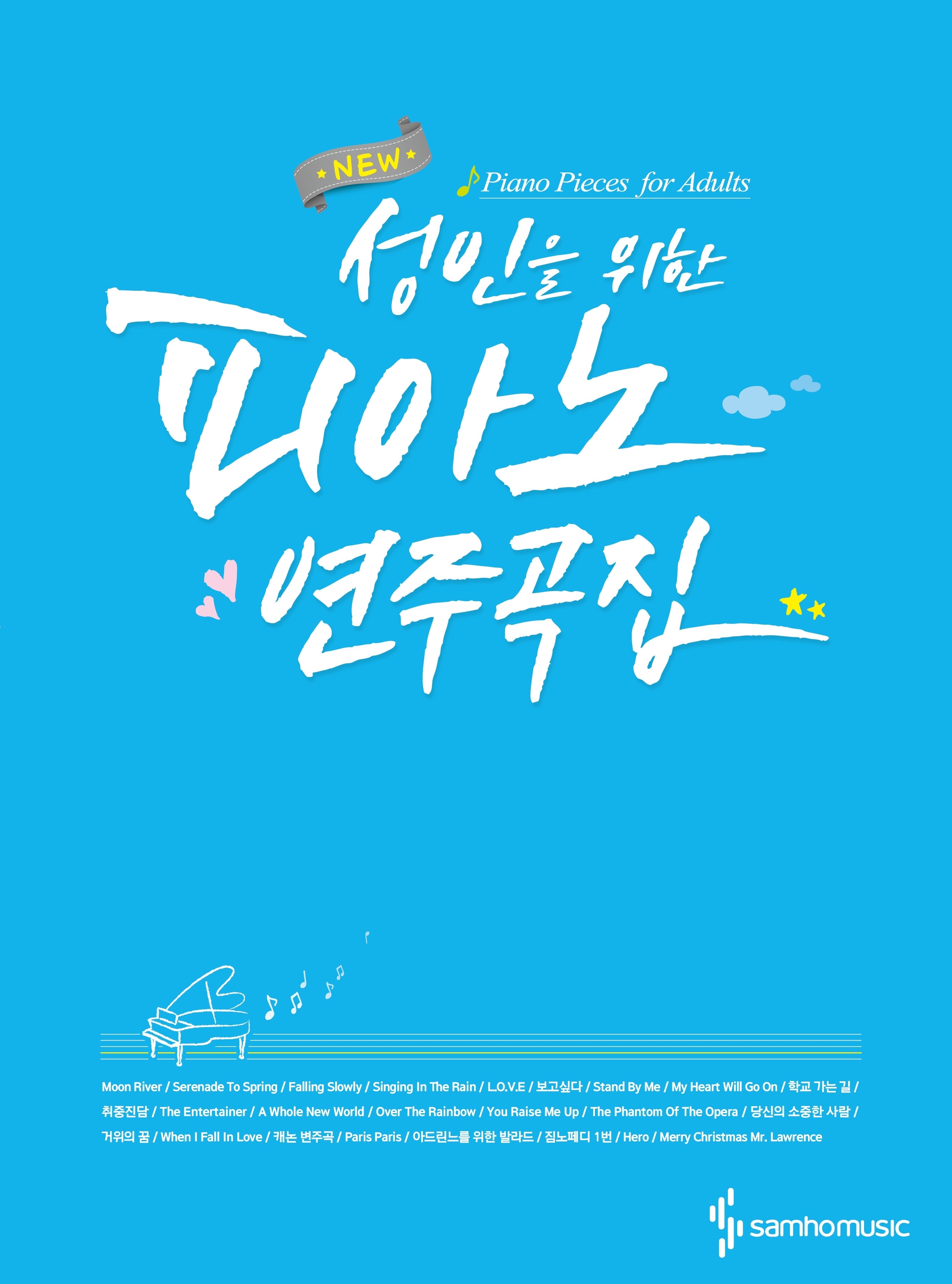 성인을 위한 피아노 연주곡집(New)