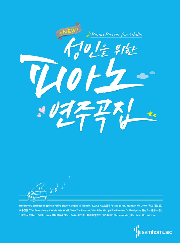 성인을 위한 피아노 연주곡집(New)