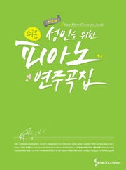 성인을 위한 피아노 연주곡집(New 쉬운)