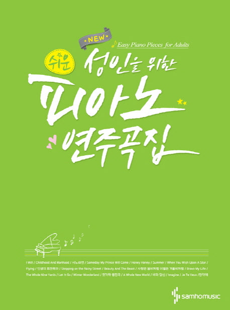 성인을 위한 피아노 연주곡집(New 쉬운)