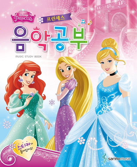 음악공부: 프린세스(디즈니)