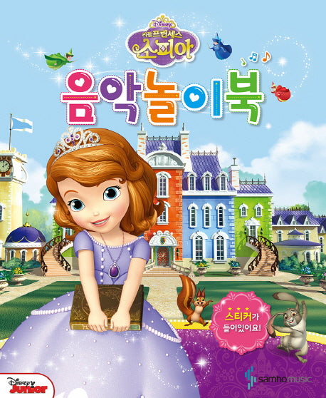 리틀 프린세스 소피아 음악놀이북(Disney)