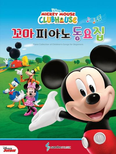 꼬마 피아노 동요집(Disney Mickey Mouse Clubhouse)