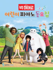 어린이 피아노 동요집(Disney 빅히어로)