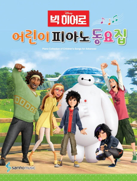 어린이 피아노 동요집(Disney 빅히어로)