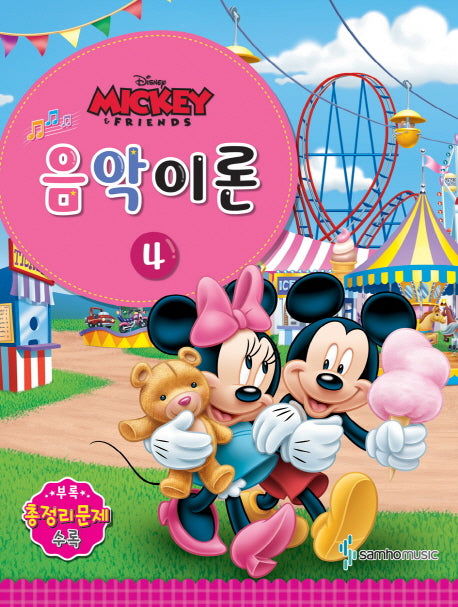 음악이론 4(Disney(디즈니))