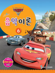 음악이론 6(Disney Pixar(디즈니 픽사))