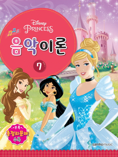 음악이론 7(Disney(디즈니))