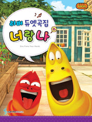 라바 듀엣곡집 너랑 나