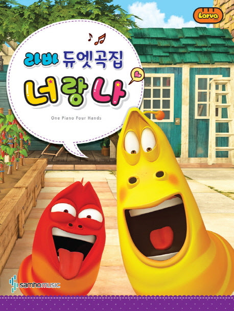 라바 듀엣곡집 너랑 나