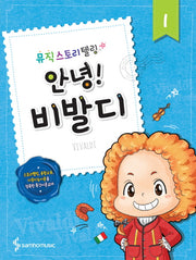 안녕! 1: 비발디(뮤직 스토리텔링)