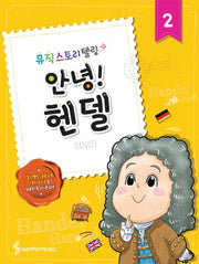 안녕! 2: 헨델(뮤직 스토리텔링)