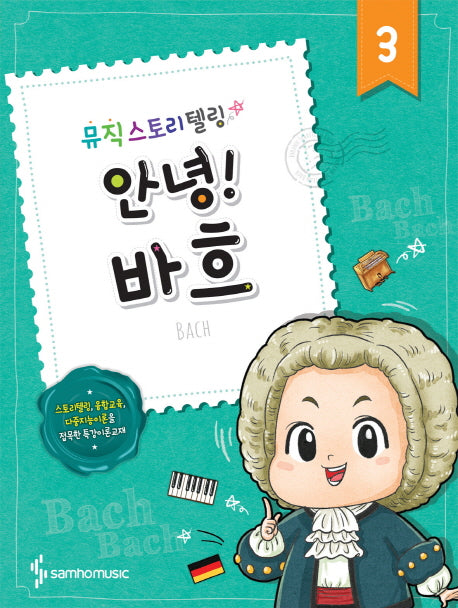 안녕! 3: 바흐(뮤직 스토리텔링)