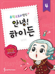 안녕! 4: 하이든(뮤직 스토리텔링)