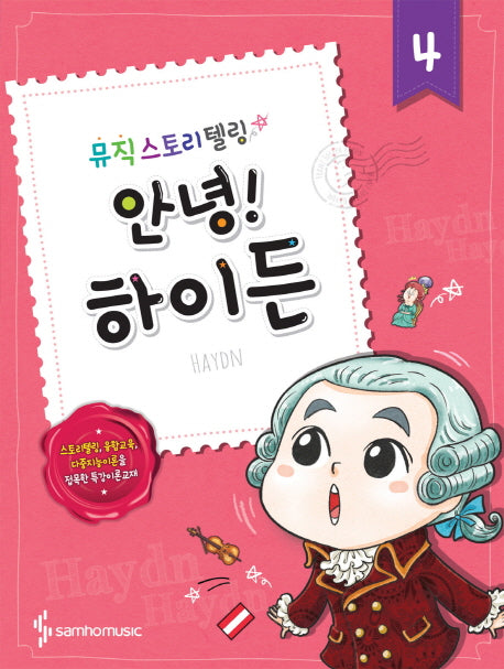 안녕! 4: 하이든(뮤직 스토리텔링)