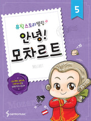 안녕! 5: 모차르트(뮤직 스토리텔링)