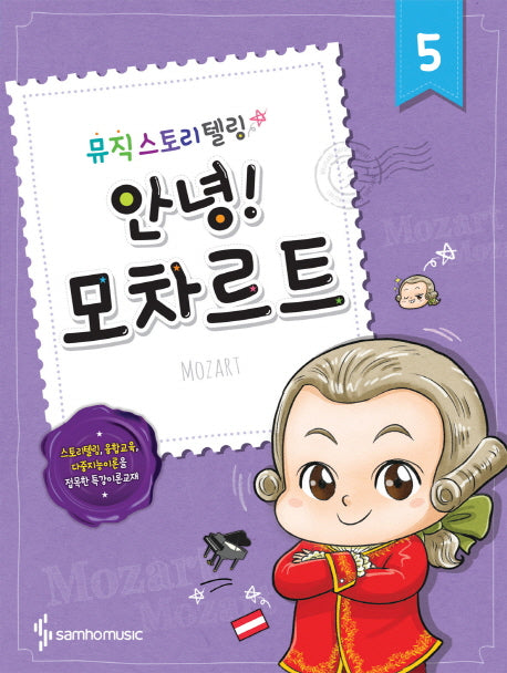 안녕! 5: 모차르트(뮤직 스토리텔링)
