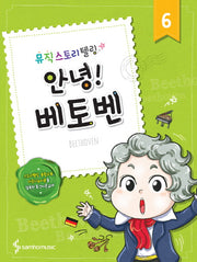 안녕! 6: 베토벤(뮤직스토리텔링)