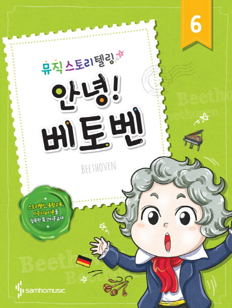 안녕! 6: 베토벤(뮤직스토리텔링)
