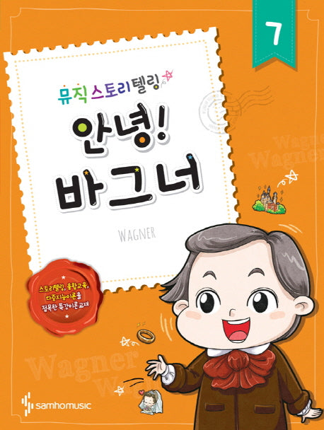 안녕! 7: 바그너(뮤직스토리텔링)
