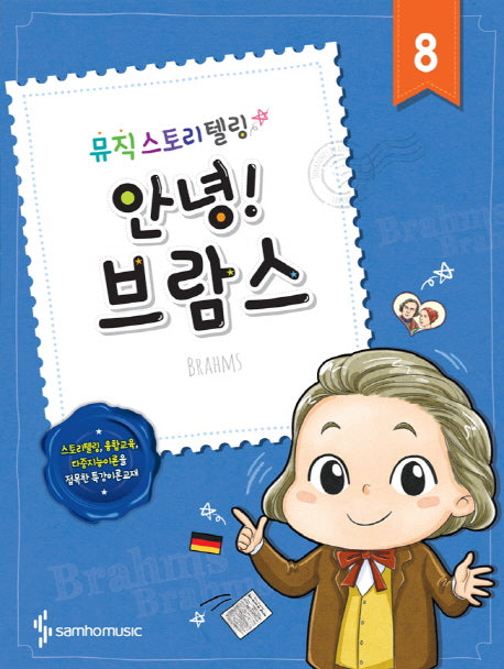 안녕! 8: 브람스(뮤직스토리텔링)