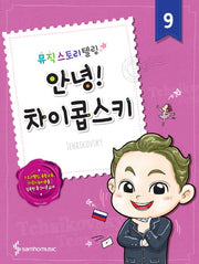 안녕! 9: 차이콥스키(뮤직스토리텔링)