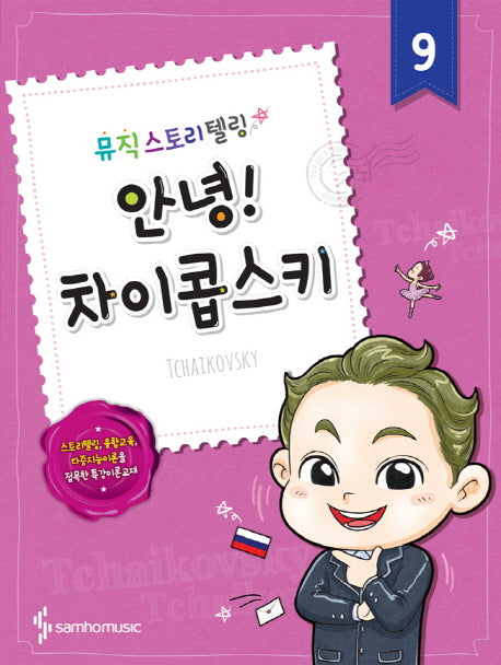 안녕! 9: 차이콥스키(뮤직스토리텔링)