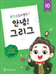 안녕! 10: 그리그(뮤직스토리텔링)