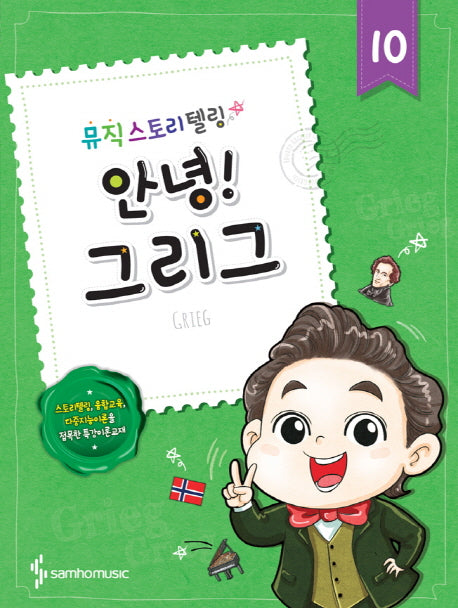 안녕! 10: 그리그(뮤직스토리텔링)
