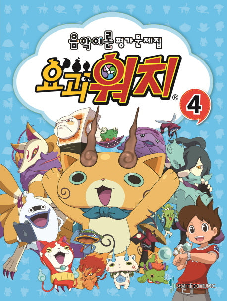 음악이론 평가문제집 요괴워치 4