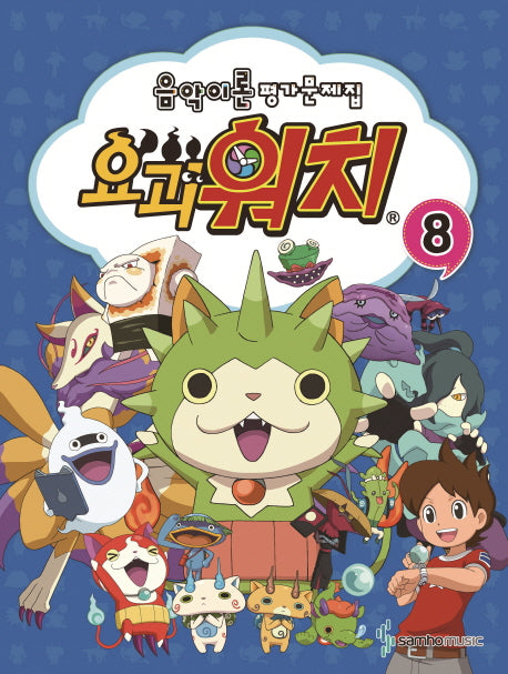 음악이론 평가문제집 8(요괴워치)
