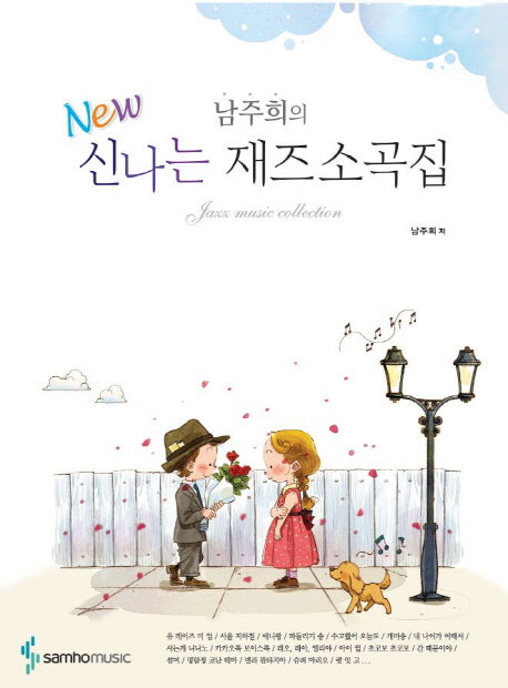 남주희의 신나는 재즈소곡집(New)