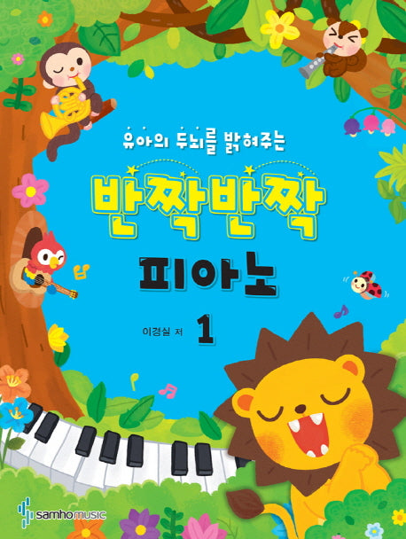 반짝반짝 피아노 1(유아의 두뇌를 밝혀주는)