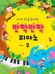 반짝반짝 피아노 2(유아의 두뇌를 밝혀주는)