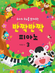 반짝반짝 피아노 3(유아의 두뇌를 밝혀주는)