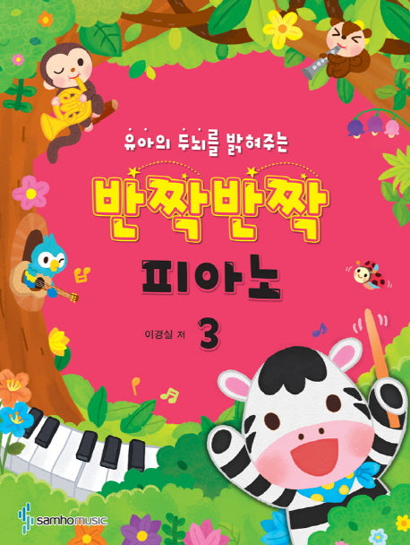 반짝반짝 피아노 3(유아의 두뇌를 밝혀주는)