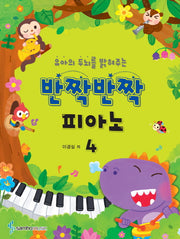 반짝반짝 피아노 4(유아의 두뇌를 밝혀주는)