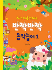 반짝반짝 음악놀이 1(유아의 두뇌를 밝혀주는)