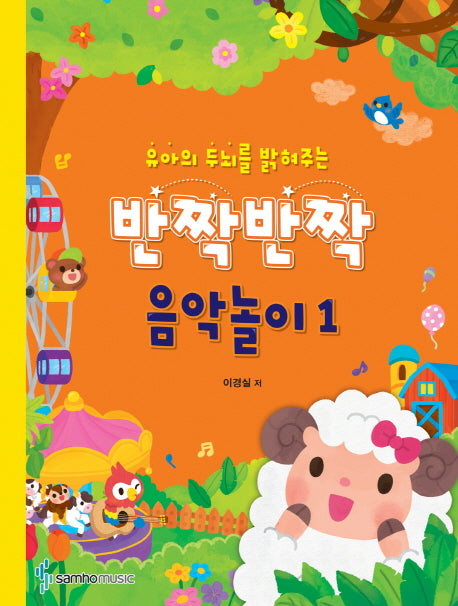 반짝반짝 음악놀이 1(유아의 두뇌를 밝혀주는)