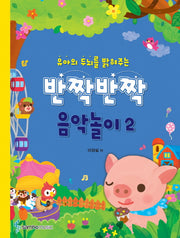 반짝반짝 음악놀이 2(유아의 두뇌를 밝혀주는)
