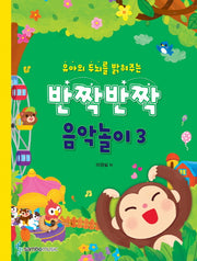 반짝반짝 음악놀이 3(유아의 두뇌를 밝혀주는)