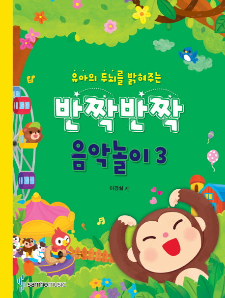 반짝반짝 음악놀이 3(유아의 두뇌를 밝혀주는)