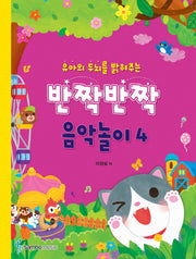 반짝반짝 음악놀이 4(유아의 두뇌를 밝혀주는)